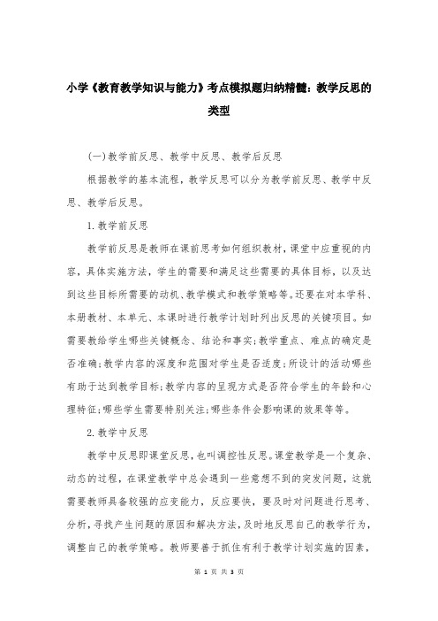 小学《教育教学知识与能力》考点模拟题归纳精髓：教学反思的类型