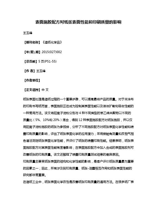 表面施胶配方对纸张表面性能和印刷质量的影响