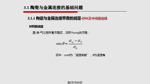 陶瓷组装及连接技术陶瓷与金属的活性钎焊连接氮化物连接.pptx