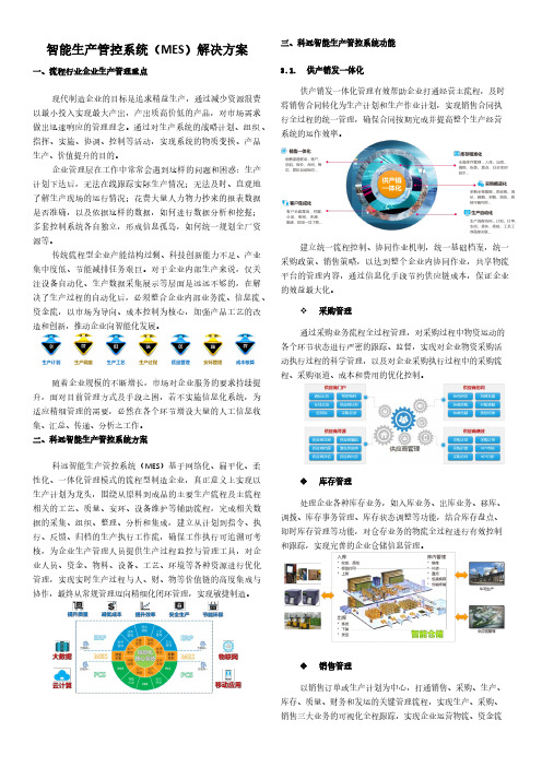 智能生产管控系统(MES)解决方案