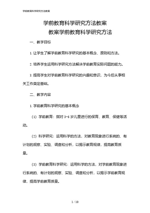 2024年学前教育科学研究方法教案