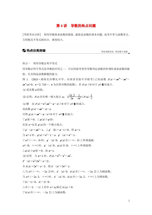 (全国通用版)2020高考数学二轮复习 专题六 函数与导数 第4讲 导数的热点问题学案 理