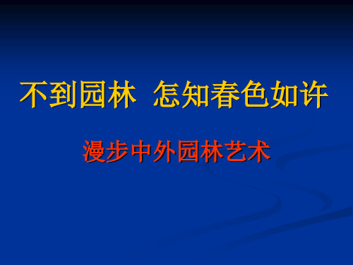 漫步中外园林艺术公开课优质课件