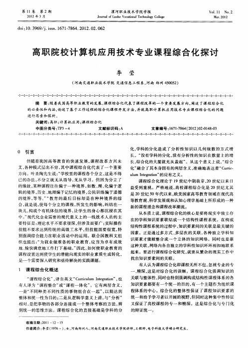 高职院校计算机应用技术专业课程综合化探讨