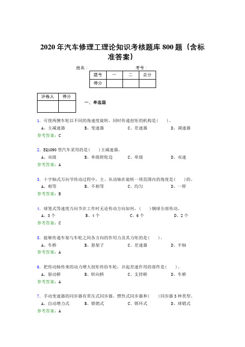 最新2020年汽车修理工理论模拟考试题库800题(含参考答案)