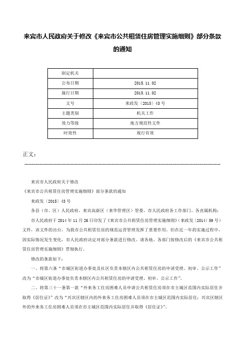 来宾市人民政府关于修改《来宾市公共租赁住房管理实施细则》部分条款的通知-来政发〔2015〕43号