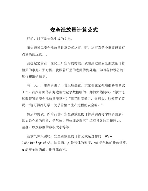 安全泄放量计算公式