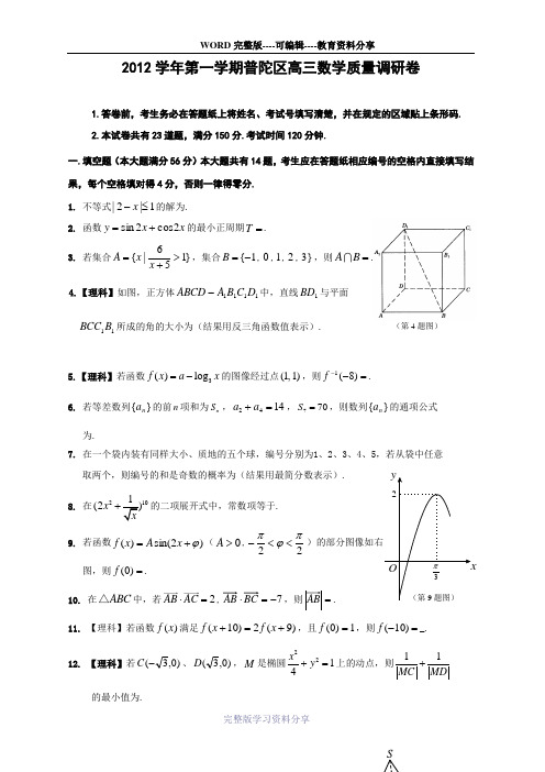 2012学年第一学期普陀区高三数学质量调研卷