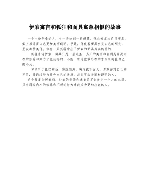 伊索寓言和狐狸和面具寓意相似的故事