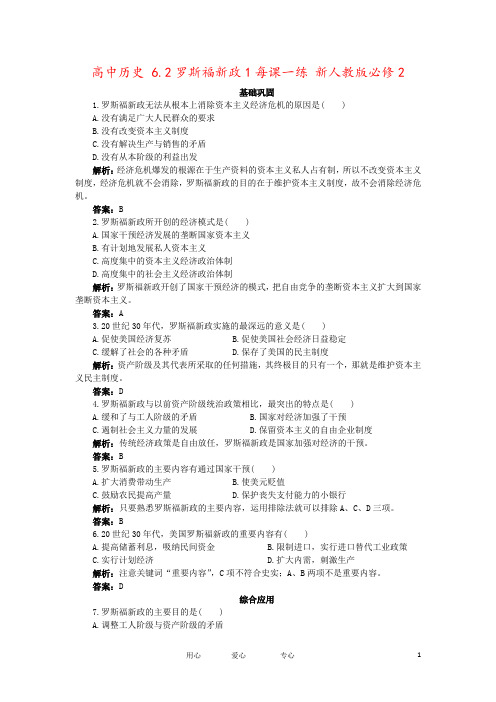 高中历史 6.2罗斯福新政1每课一练 新人教版必修2