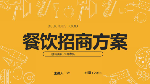 2020年餐饮美食招商加盟方案ppt范文