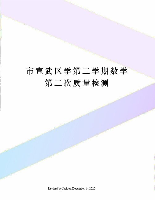 市宣武区学第二学期数学第二次质量检测