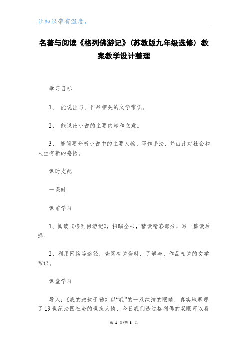 名著与阅读《格列佛游记》(苏教版九年级选修) 教案教学设计整理