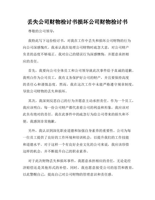 丢失公司财物检讨书损坏公司财物检讨书