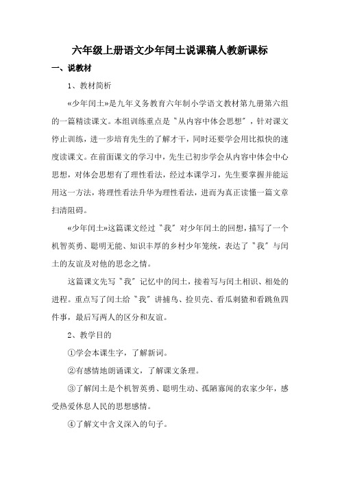 六年级上册语文少年闰土说课稿人教新课标