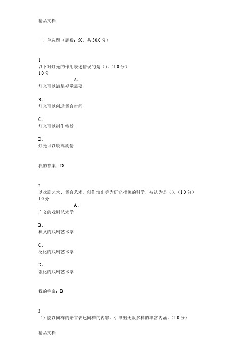 最新戏剧鉴赏期末考试满分答案资料