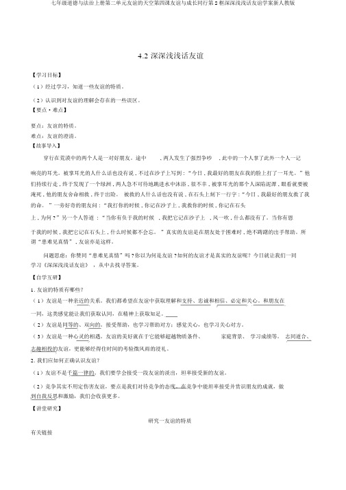 七年级道德与法治上册第二单元友谊的天空第四课友谊与成长同行第2框深深浅浅话友谊学案新人教版