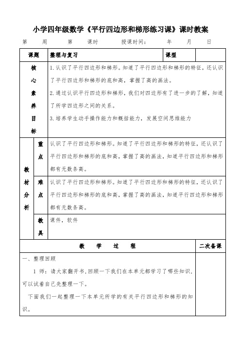 小学四年级数学《平行四边形和梯形练习课》课时教案