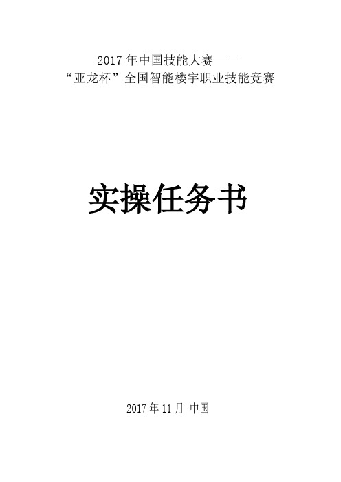 亚龙杯全国智能楼宇和电梯安装维修职业技能竞赛实操任务书