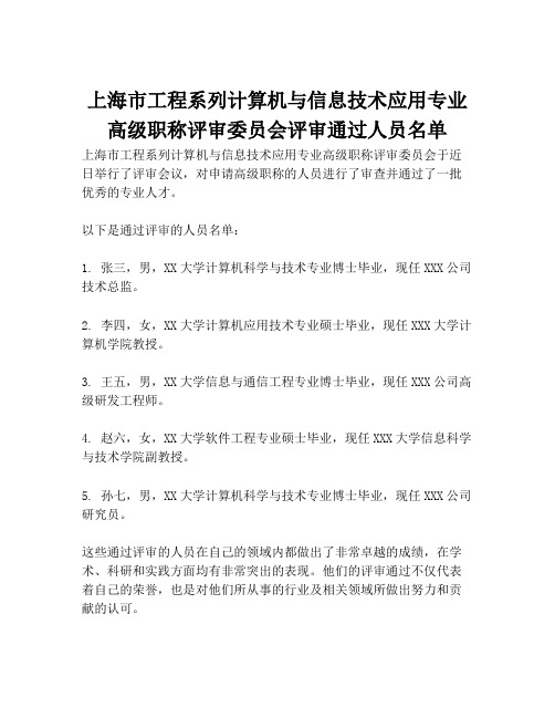 上海市工程系列计算机与信息技术应用专业高级职称评审委员会评审通过人员名单