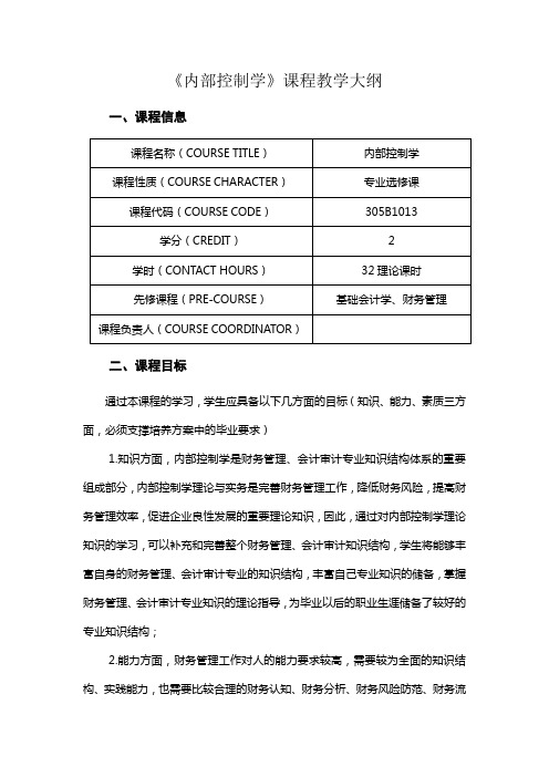 《内部控制学》课程教学大纲