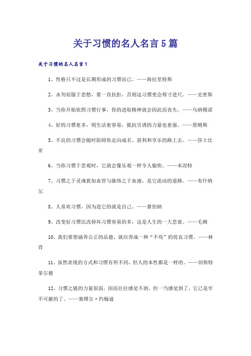 关于习惯的名人名言5篇