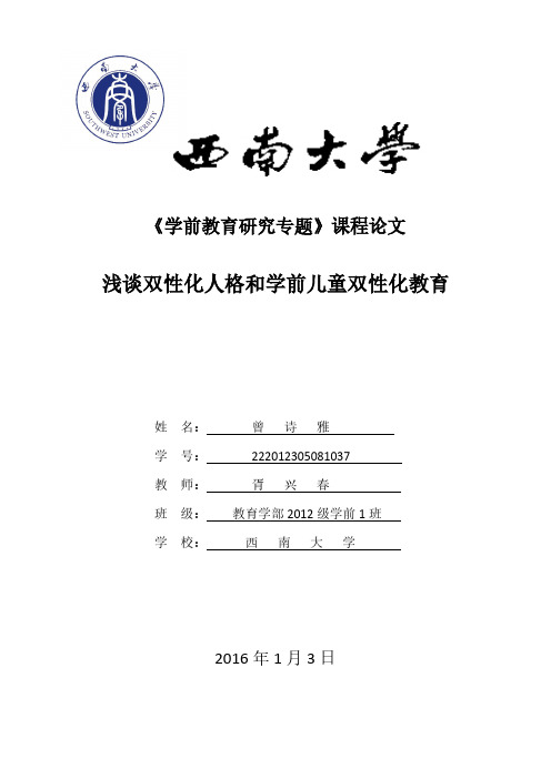 浅谈双性化人格和学前儿童双性化教育