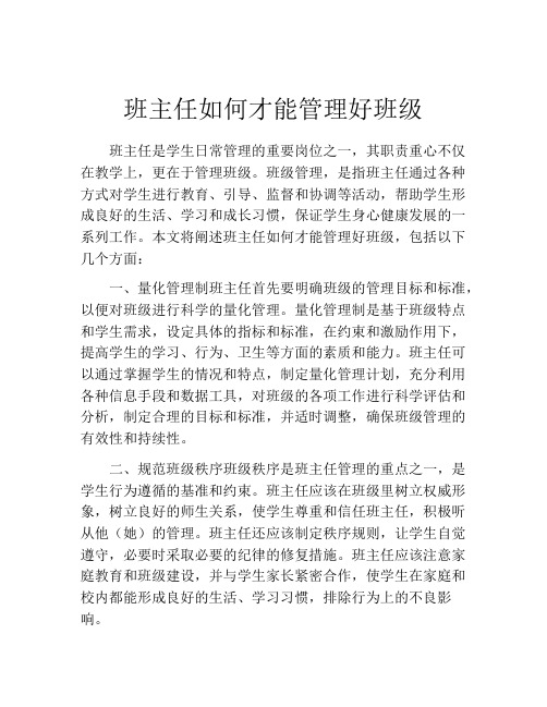 班主任如何才能管理好班级