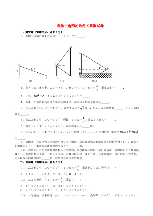 数学九年级人教新课标直角三角形的边角关系测试卷 