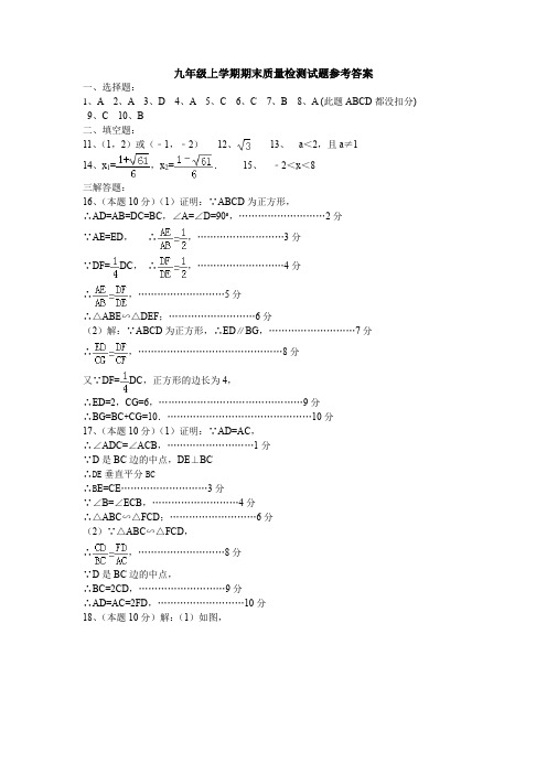 九年级上学期期末质量检测试题参考答案