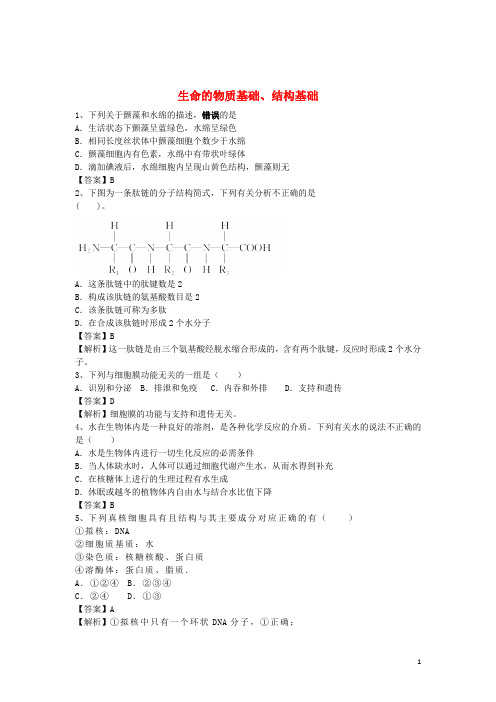 高三生物二轮复习 精选考点练习 生命的物质基础、结构基础(含解析)