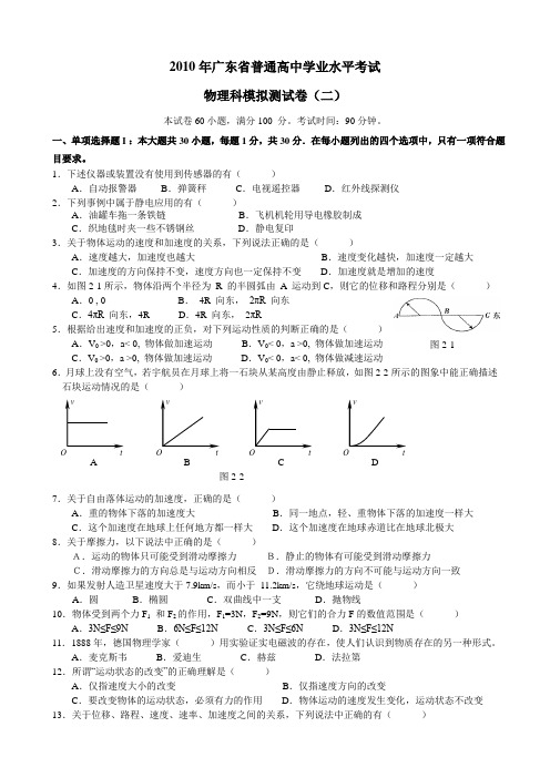 2010年广东省普通高中学业水平考试物理科模拟测试卷(二)