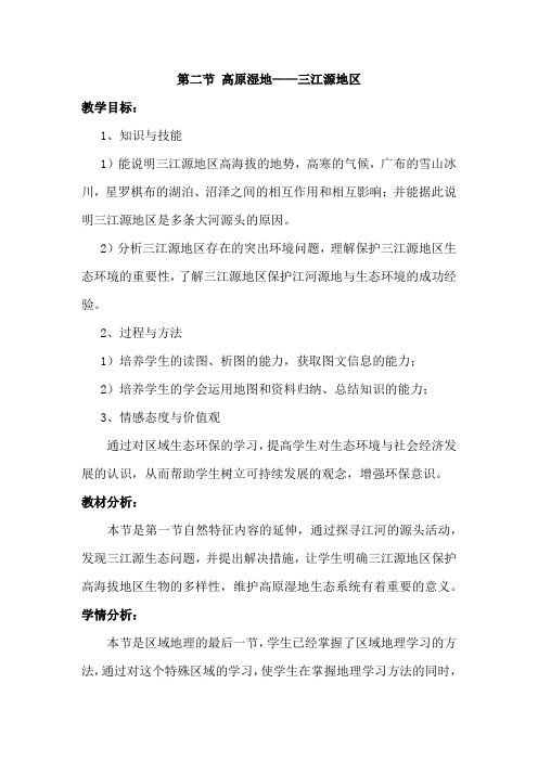 人教版八年级地理下册 第九章  青藏地区 第二节 高原湿地——三江源地区精品教案