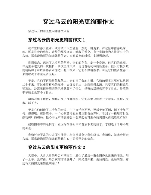 穿过乌云的阳光更绚丽作文