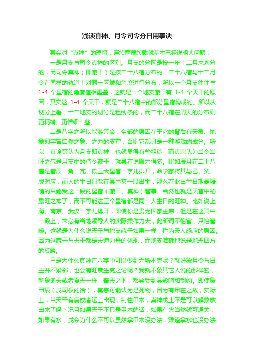 浅谈真神、月令司令分日用事诀