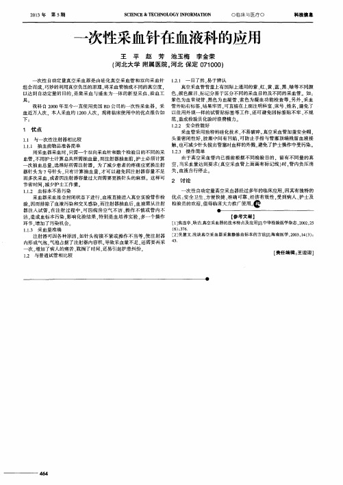 一次性采血针在血液科的应用