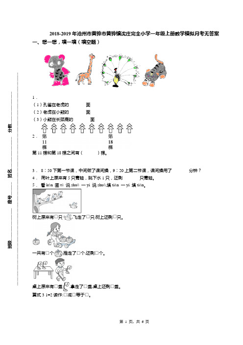 2018-2019年沧州市黄骅市黄骅镇沈庄完全小学一年级上册数学模拟月考无答案