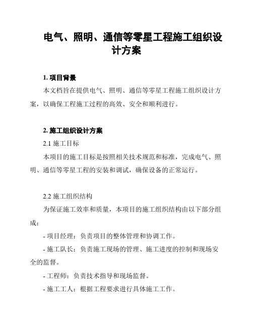 电气、照明、通信等零星工程施工组织设计方案