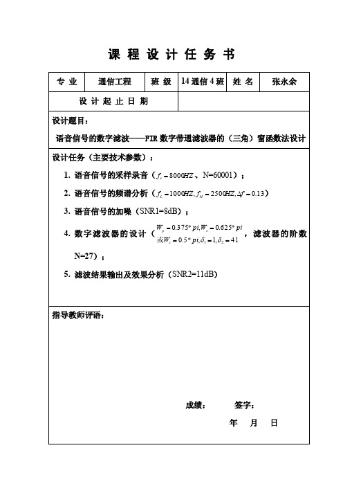 语音信号的数字滤波——FIR数字带通滤波器的（三角）窗函数法设计