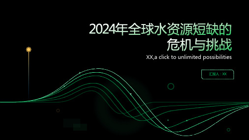 2024年全球水资源短缺的危机与挑战