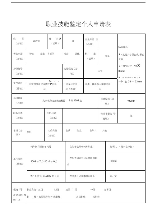 国家职业资格证新鉴定申请表模板