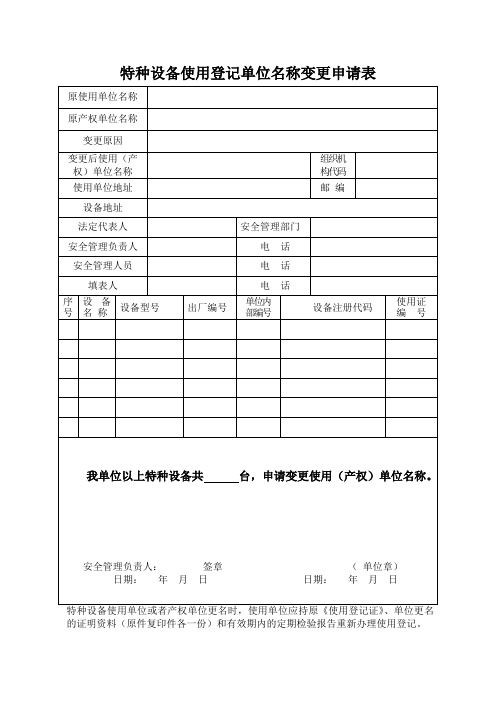 特种设备使用登记单位名称变更申请表