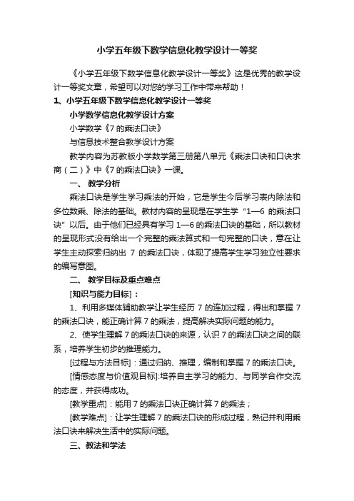 小学五年级下数学信息化教学设计一等奖