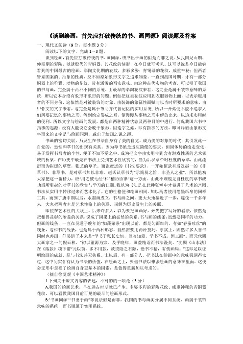 《谈到绘画,首先应打破传统的书、画同源》阅读题及答案