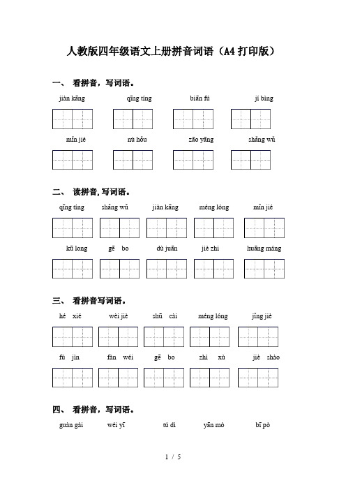 人教版四年级语文上册拼音词语(A4打印版)