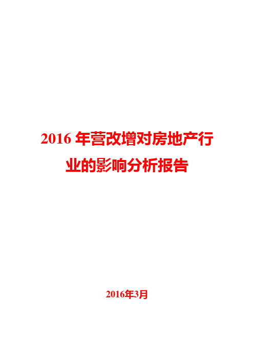 2016年营改增对房地产行业的影响分析报告