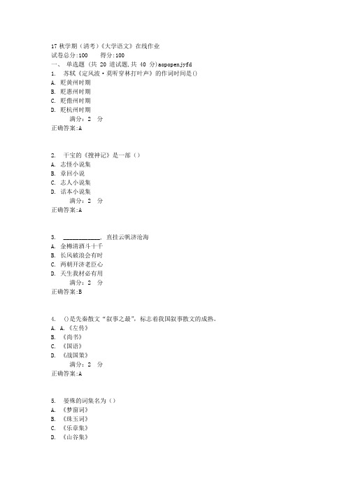 南开17秋学期(清考)《大学语文》在线作业1【满分答案】