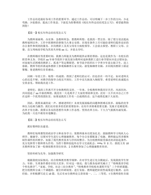 校长年终总结结尾怎么写4篇【三篇】