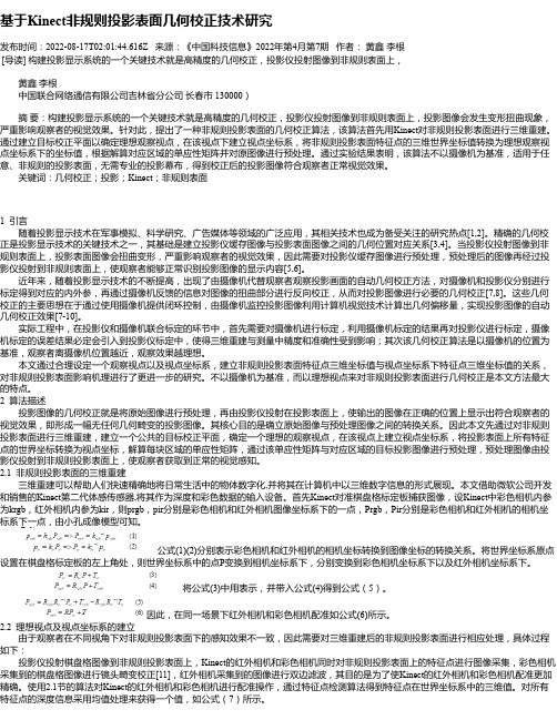 基于Kinect非规则投影表面几何校正技术研究