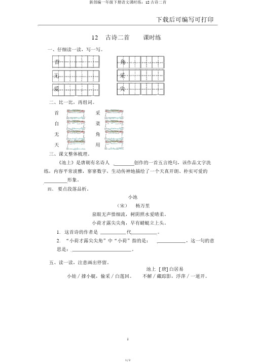 新部编一年级下册语文课时练：12古诗二首